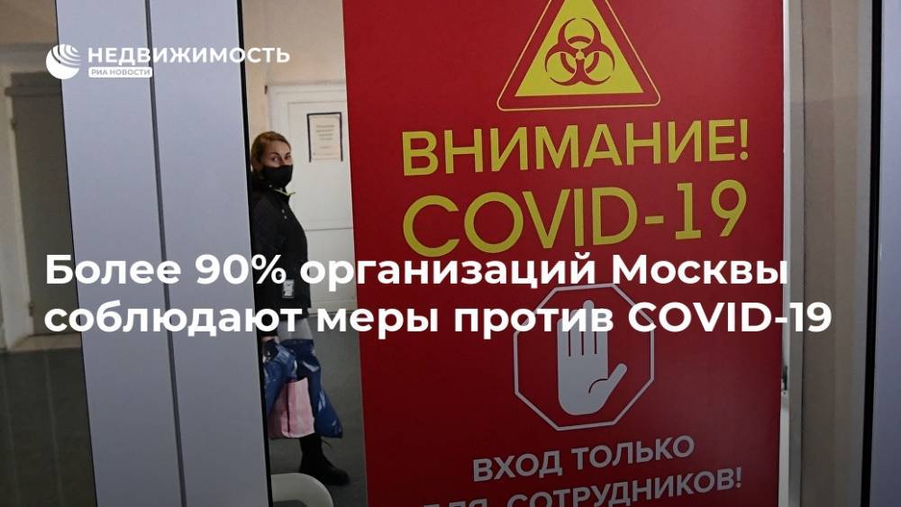 Более 90% организаций Москвы соблюдают меры против COVID-19
