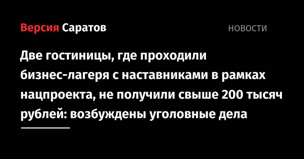 Две гостиницы, где проходили бизнес-лагеря с наставниками в рамках нацпроекта, не получили свыше 200 тысяч рублей: возбуждены уголовные дела