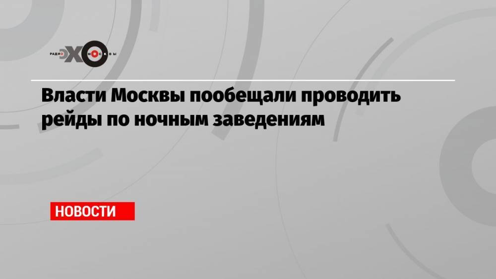 Власти Москвы пообещали проводить рейды по ночным заведениям