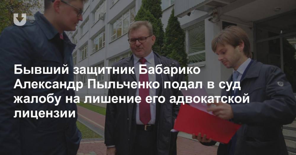 Бывший защитник Бабарико Александр Пыльченко подал в суд жалобу на лишение его адвокатской лицензии