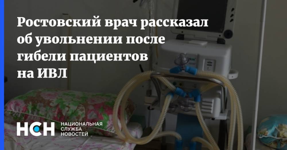 Ростовский врач рассказал об увольнении после гибели пациентов на ИВЛ