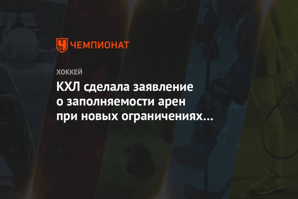 КХЛ сделала заявление о заполняемости арен при новых ограничениях в Москве