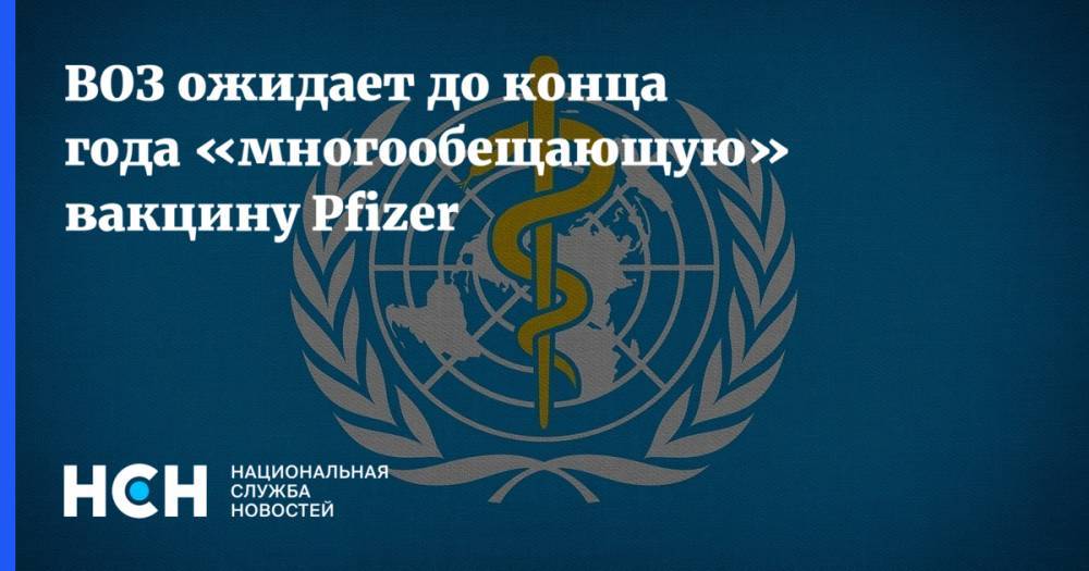 ВОЗ ожидает до конца года «многообещающую» вакцину Pfizer