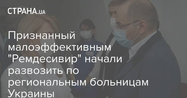 Признанный малоэффективным "Ремдесивир" начали развозить по региональным больницам Украины