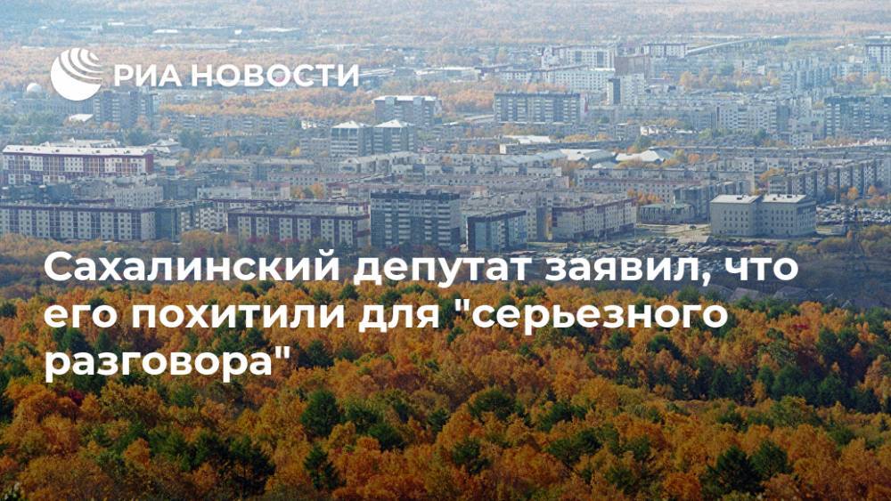 Сахалинский депутат заявил, что его похитили для "серьезного разговора"