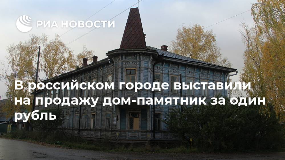 В российском городе выставили на продажу дом-памятник за один рубль