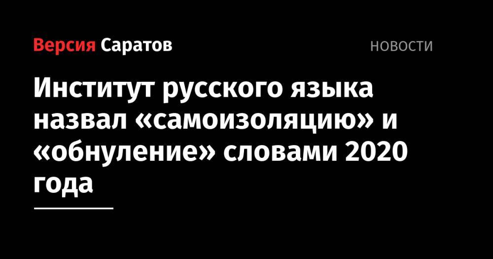Институт русского языка назвал «самоизоляцию» и «обнуление» словами 2020 года