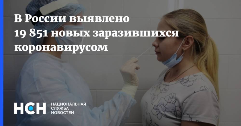 В России выявлено 19 851 новых заразившихся коронавирусом