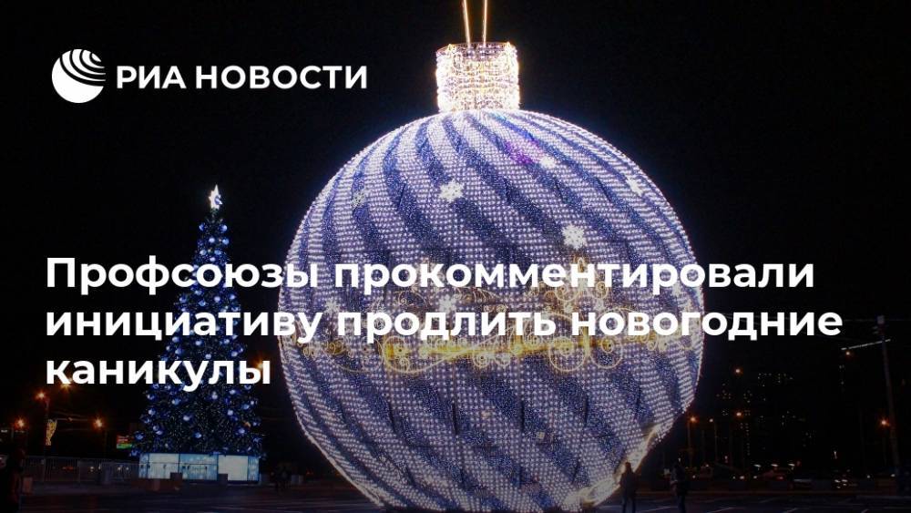 Профсоюзы прокомментировали инициативу продлить новогодние каникулы