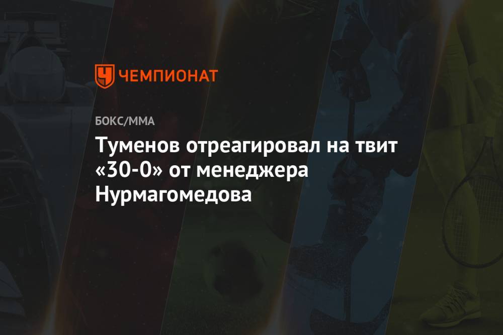 Туменов отреагировал на твит «30-0» от менеджера Нурмагомедова