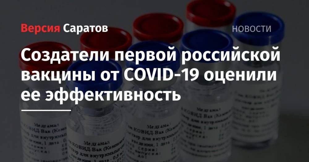 Создатели первой российской вакцины от COVID-19 оценили ее эффективность