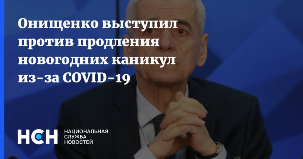 Онищенко выступил против продления новогодних каникул из-за COVID-19
