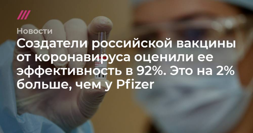 Создатели российской вакцины от коронавируса оценили ее эффективность в 92%. Это на 2% больше, чем у Pfizer