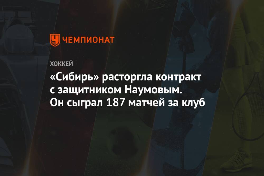 «Сибирь» расторгла контракт с защитником Наумовым. Он сыграл 187 матчей за клуб