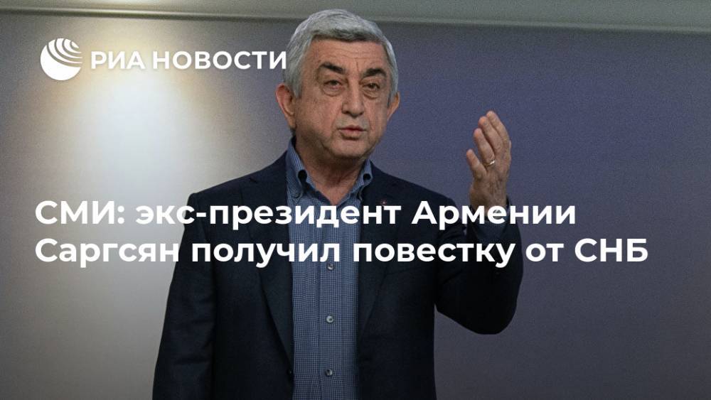 СМИ: экс-президент Армении Саргсян получил повестку от СНБ