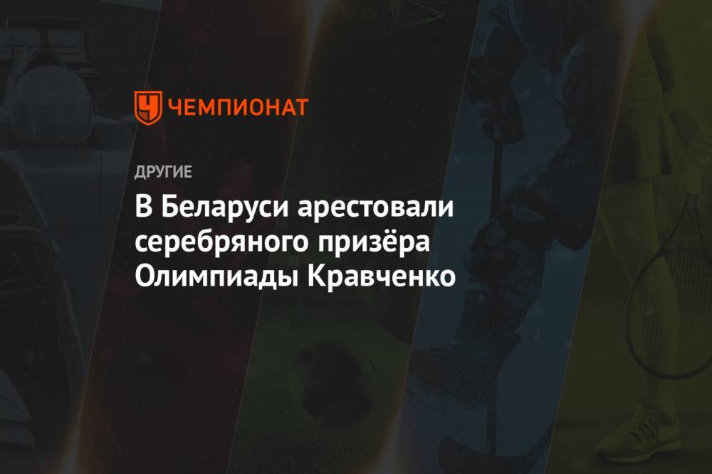 В Беларуси арестовали серебряного призёра Олимпиады Кравченко