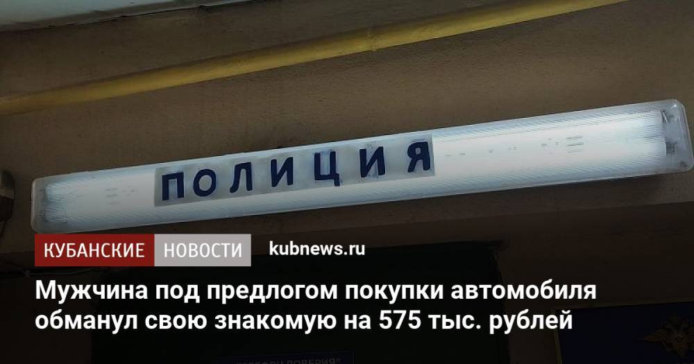 Мужчина под предлогом покупки автомобиля обманул свою знакомую на 575 тыс. рублей