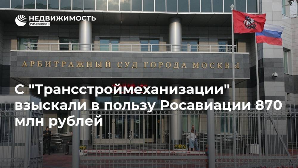 С "Трансстроймеханизации" взыскали в пользу Росавиации 870 млн рублей