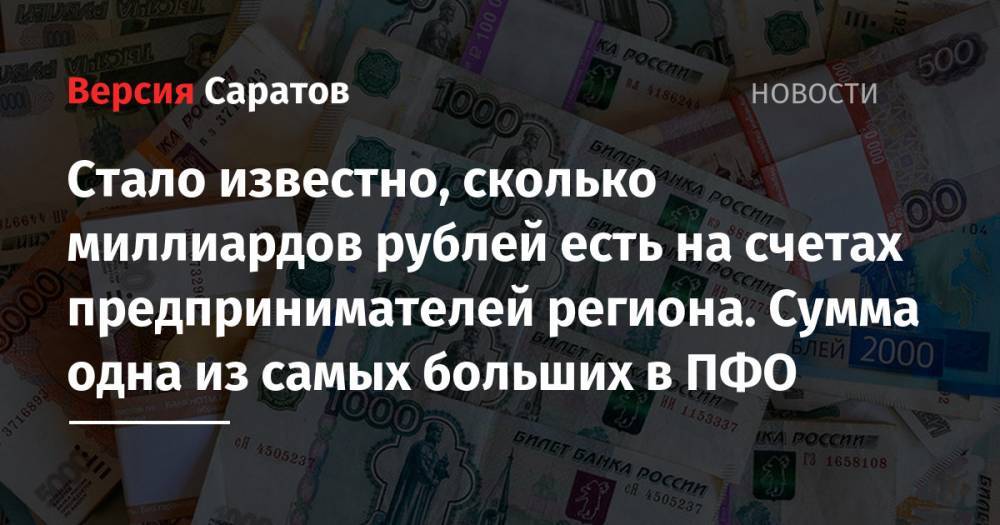 Стало известно, сколько миллиардов рублей есть на счетах предпринимателей региона. Сумма одна из самых больших в ПФО