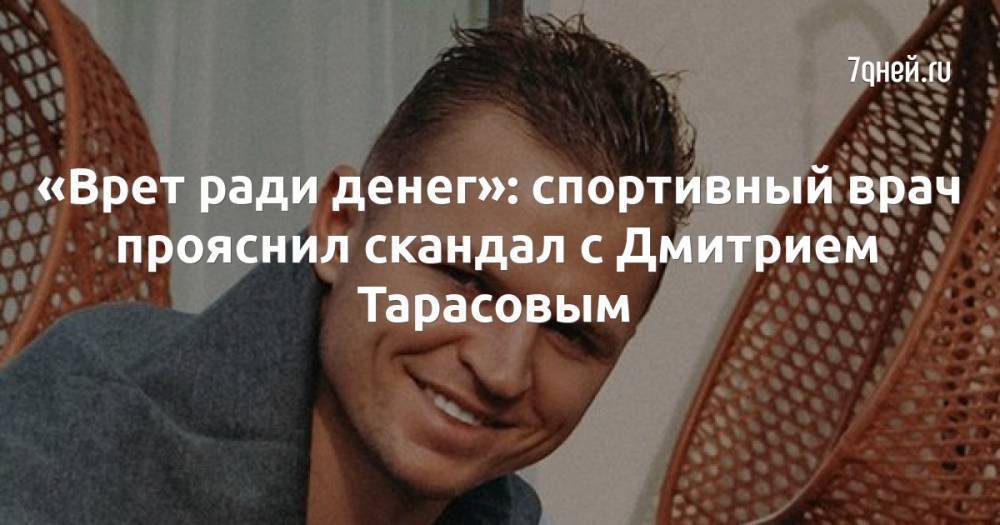 «Врет ради денег»: спортивный врач прояснил скандал с Дмитрием Тарасовым