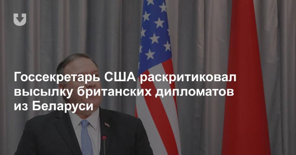 Госсекретарь США раскритиковал высылку британских дипломатов из Беларуси