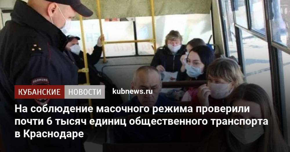 На соблюдение масочного режима проверили почти 6 тысяч единиц общественного транспорта в Краснодаре