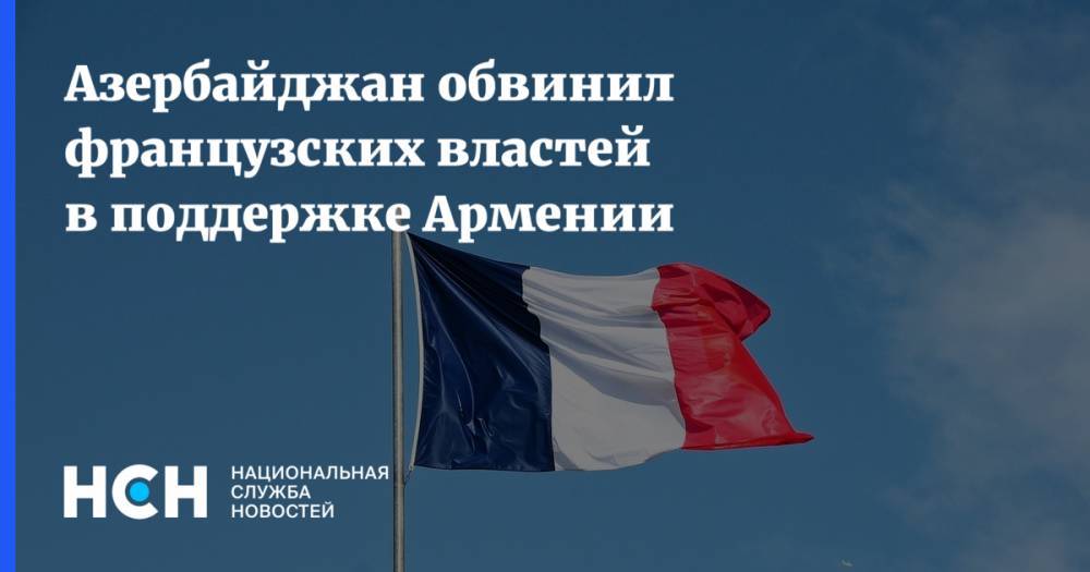 Азербайджан обвинил французских властей в поддержке Армении