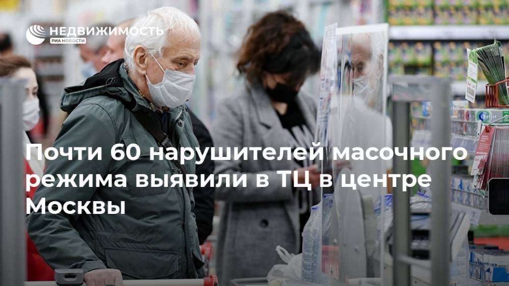 Почти 60 нарушителей масочного режима выявили в ТЦ в центре Москвы