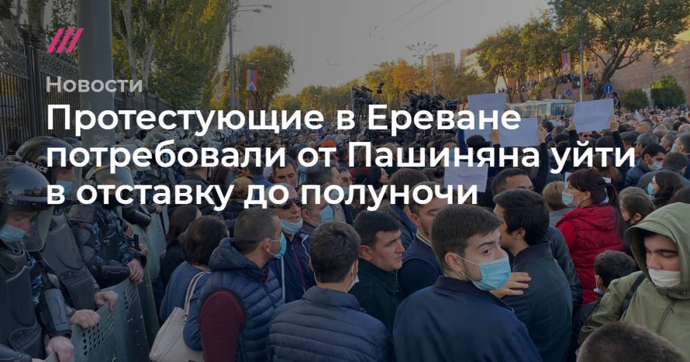 Протестующие в Ереване потребовали отставки Пашиняна до полуночи