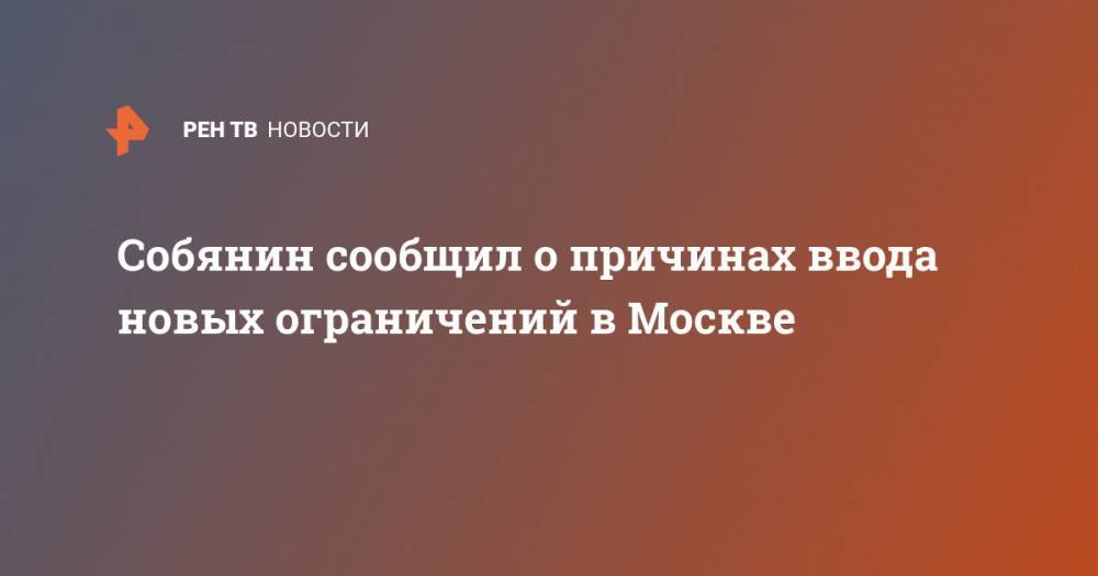 Собянин сообщил о причинах ввода новых ограничений в Москве