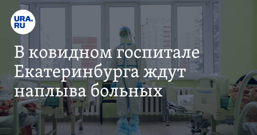 В ковидном госпитале Екатеринбурга ждут наплыва больных. Фоторепортаж из «красной зоны»