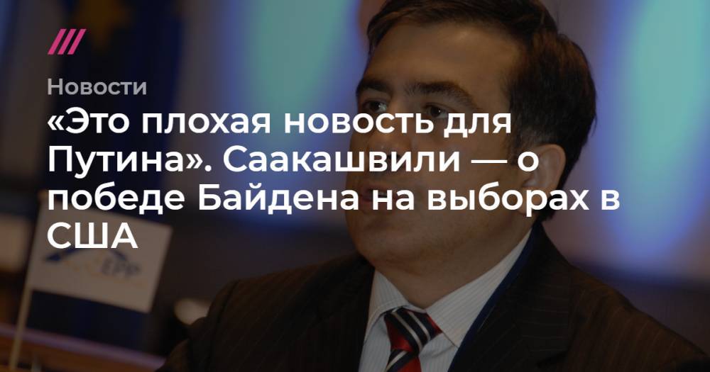 «Это плохая новость для Путина». Саакашвили — о победе Байдена на выборах в США