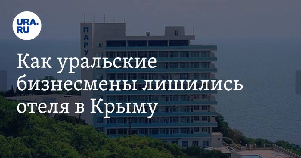 Как уральские бизнесмены лишились отеля в Крыму