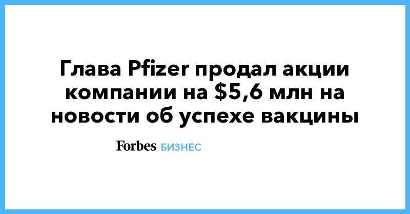 Глава Pfizer продал акции компании на $5,6 млн на новости об успехе вакцины