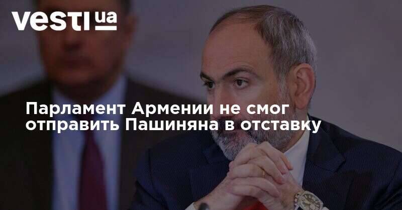Парламент Армении не смог отправить Пашиняна в отставку