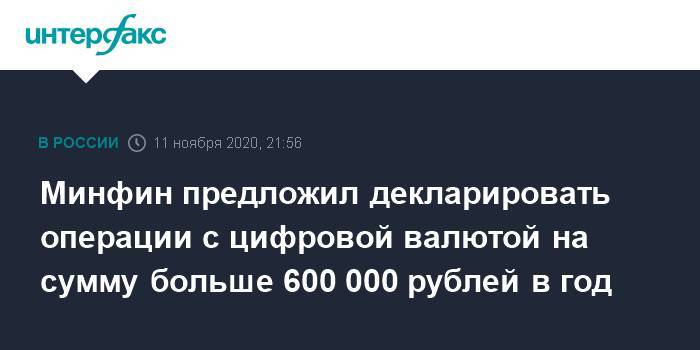 Минфин предложил декларировать операции с цифровой валютой на сумму больше 600 000 рублей в год