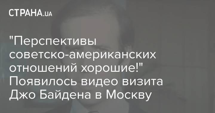 "Перспективы советско-американских отношений хорошие!" Появилось видео визита Джо Байдена в Москву
