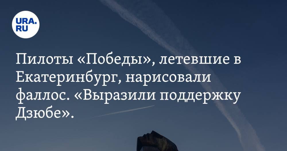 Пилоты «Победы», летевшие в Екатеринбург, нарисовали фаллос. «Выразили поддержку Дзюбе». Фото