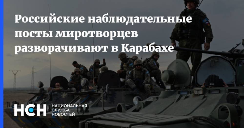 Российские наблюдательные посты миротворцев разворачивают в Карабахе