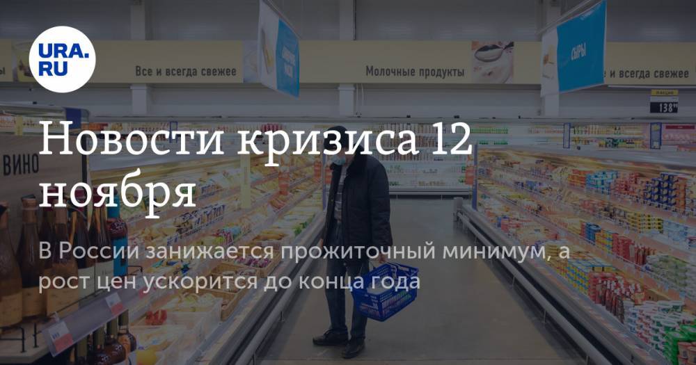 Новости кризиса 12 ноября. В России занижается прожиточный минимум, а рост цен ускорится до конца года