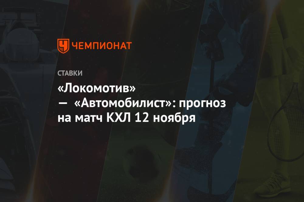 «Локомотив» — «Автомобилист»: прогноз на матч КХЛ 12 ноября
