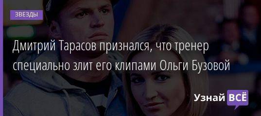 Дмитрий Тарасов признался, что тренер специально злит его клипами Ольги Бузовой