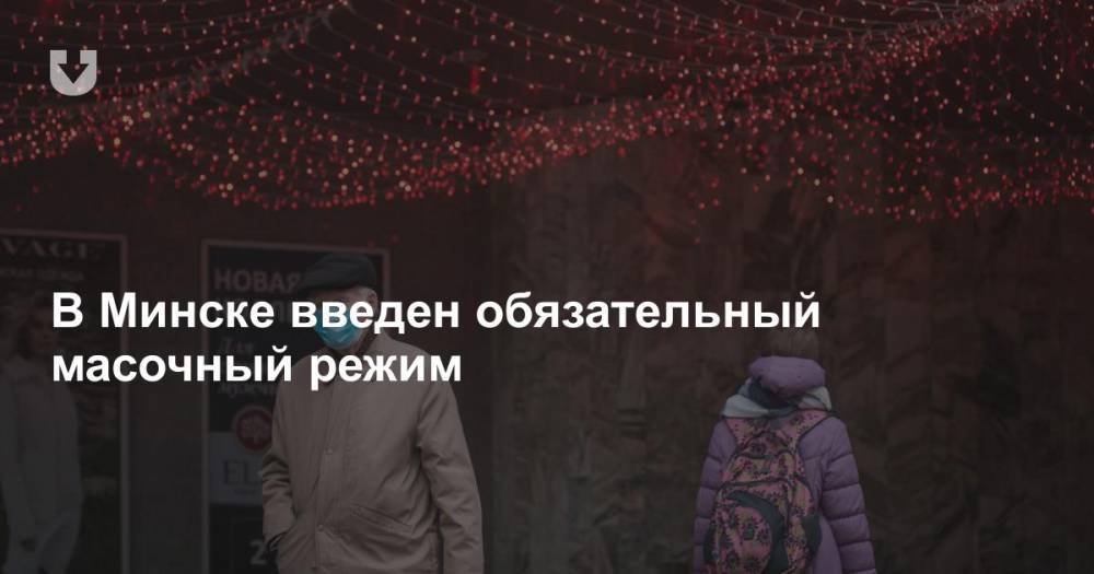 В Минске введен обязательный масочный режим