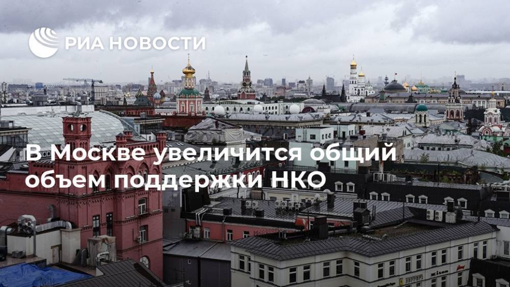 В Москве увеличится общий объем поддержки НКО