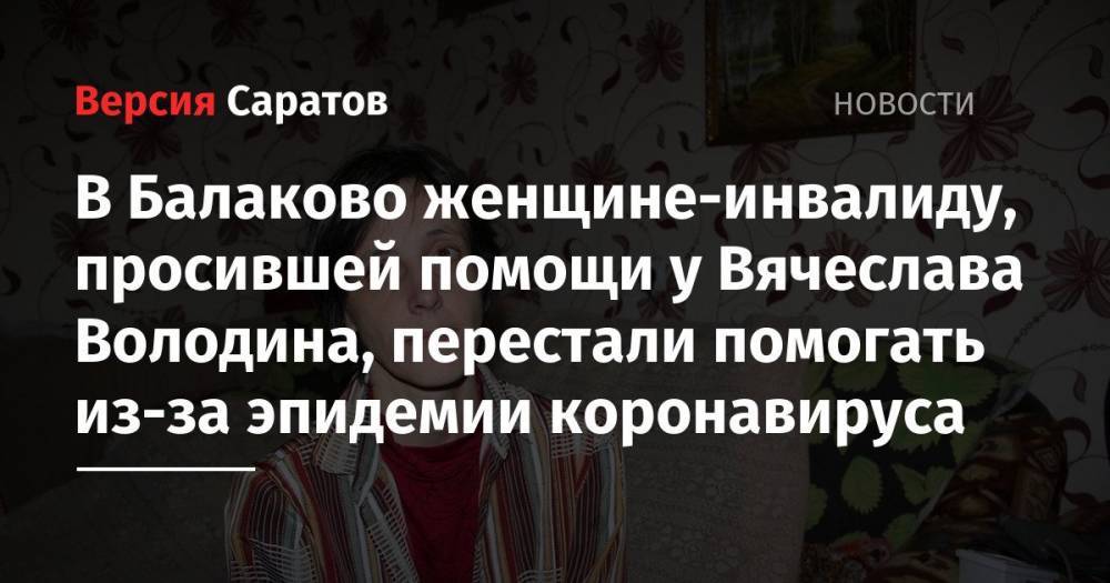 В Балаково женщине-инвалиду, просившей помощи у Вячеслава Володина, перестали помогать из-за эпидемии коронавируса