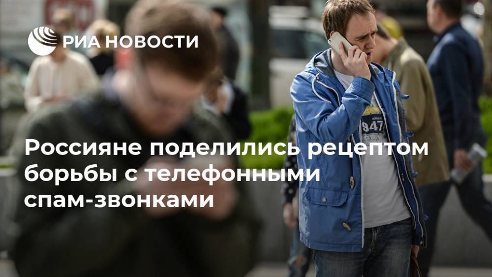 Россияне поделились рецептом борьбы с телефонными спам-звонками