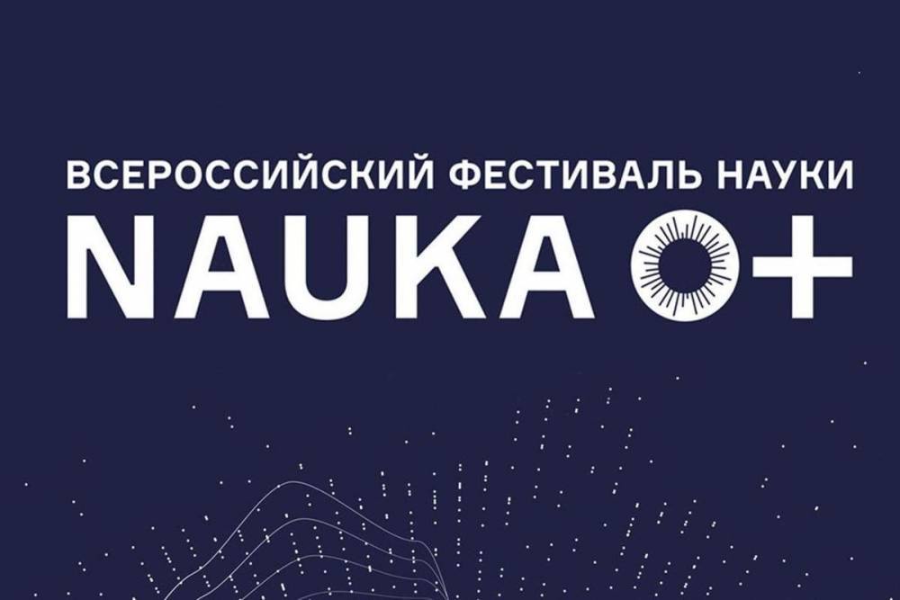 В Смоленске проходит юбилейный Всероссийский фестиваль науки NAUKA 0+