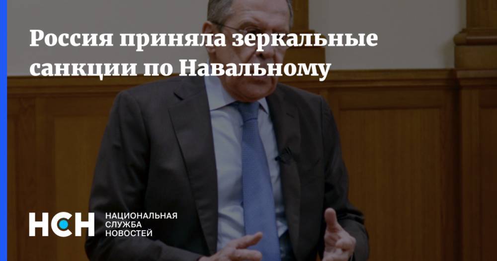 Россия приняла зеркальные санкции по Навальному