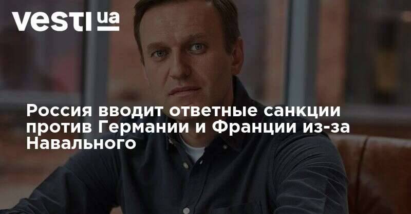 Россия вводит ответные санкции против Германии и Франции из-за Навального