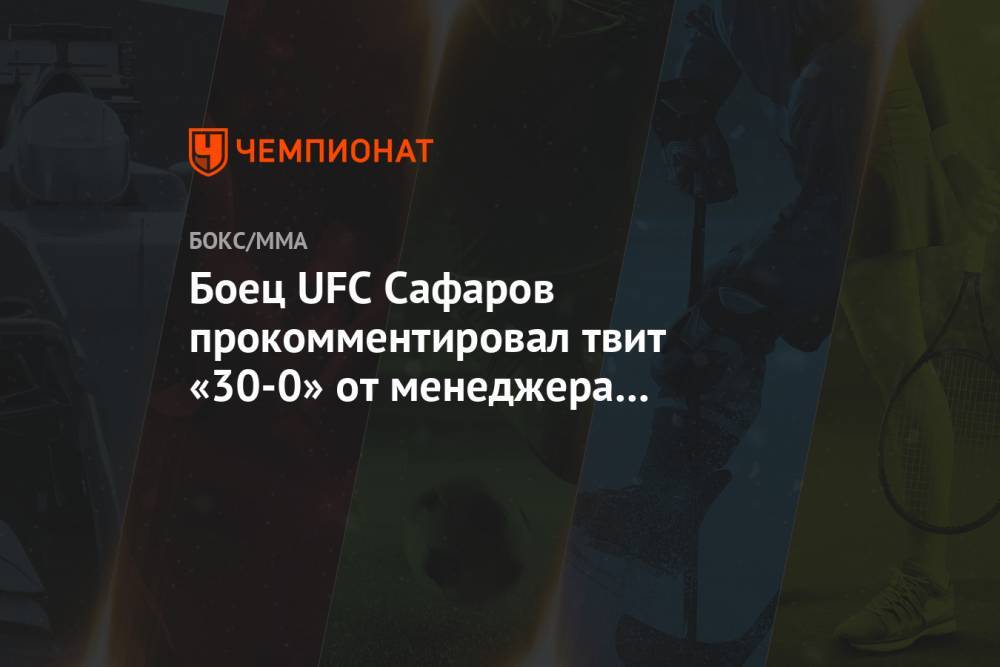 Боец UFC Сафаров прокомментировал твит «30-0» от менеджера Нурмагомедова